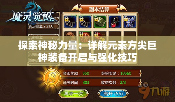 探索神秘力量：详解元素方尖巨神装备开启与强化技巧