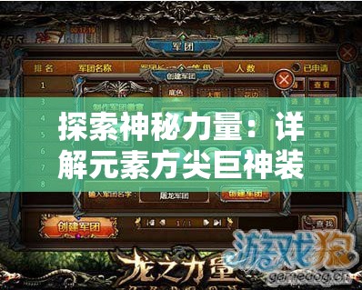 探索神秘力量：详解元素方尖巨神装备开启与强化技巧
