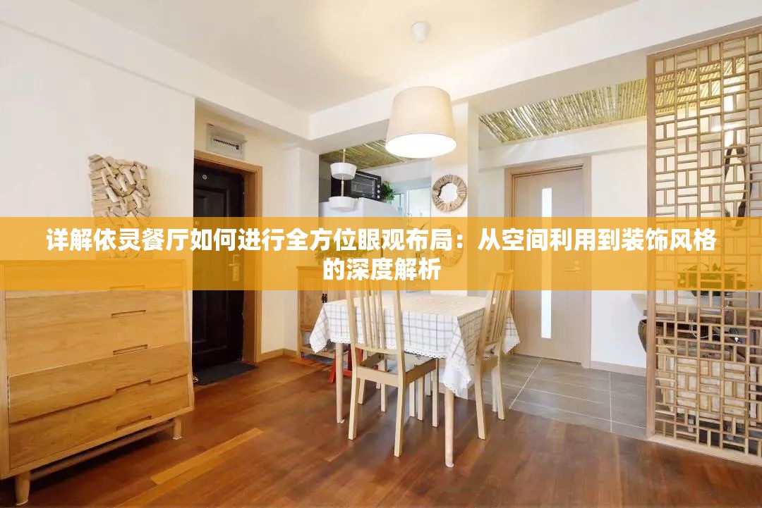 详解依灵餐厅如何进行全方位眼观布局：从空间利用到装饰风格的深度解析