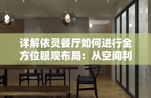 详解依灵餐厅如何进行全方位眼观布局：从空间利用到装饰风格的深度解析