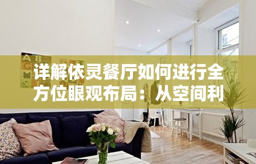 详解依灵餐厅如何进行全方位眼观布局：从空间利用到装饰风格的深度解析