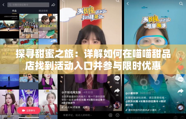 探寻甜蜜之旅：详解如何在喵喵甜品店找到活动入口并参与限时优惠
