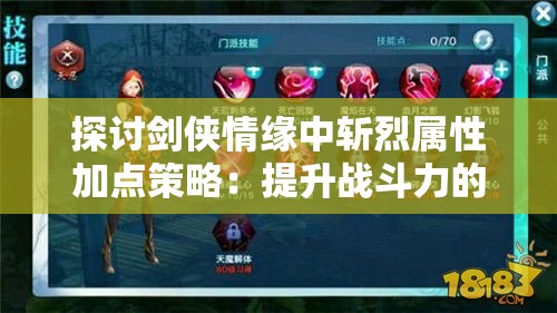 探讨剑侠情缘中斩烈属性加点策略：提升战斗力的关键战术