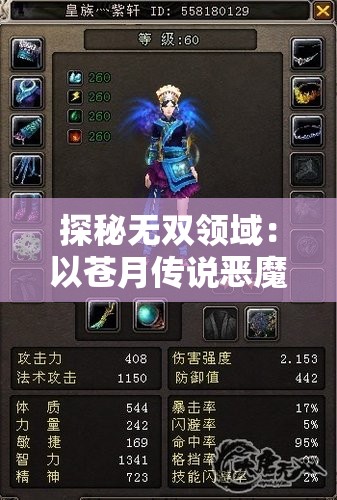 探秘无双领域：以苍月传说恶魔之塔为例，游戏角色创新设计和任务策略探索