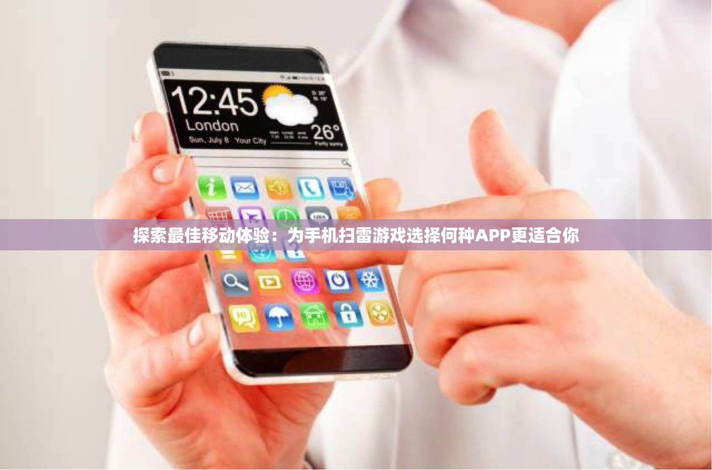 探索最佳移动体验：为手机扫雷游戏选择何种APP更适合你