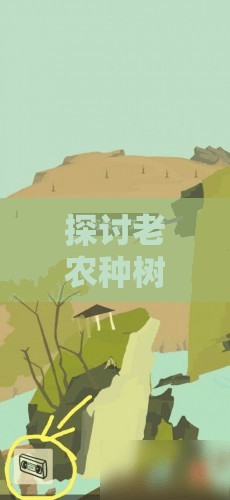 探讨老农种树游戏数据丢失原因，详细解析怎样有效恢复和保护游戏进度