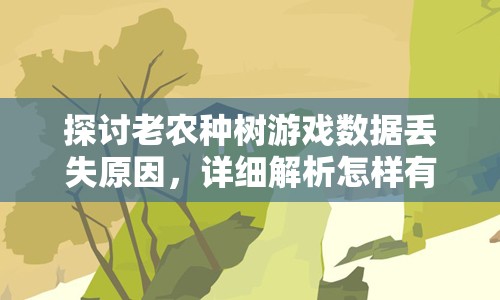 探讨老农种树游戏数据丢失原因，详细解析怎样有效恢复和保护游戏进度