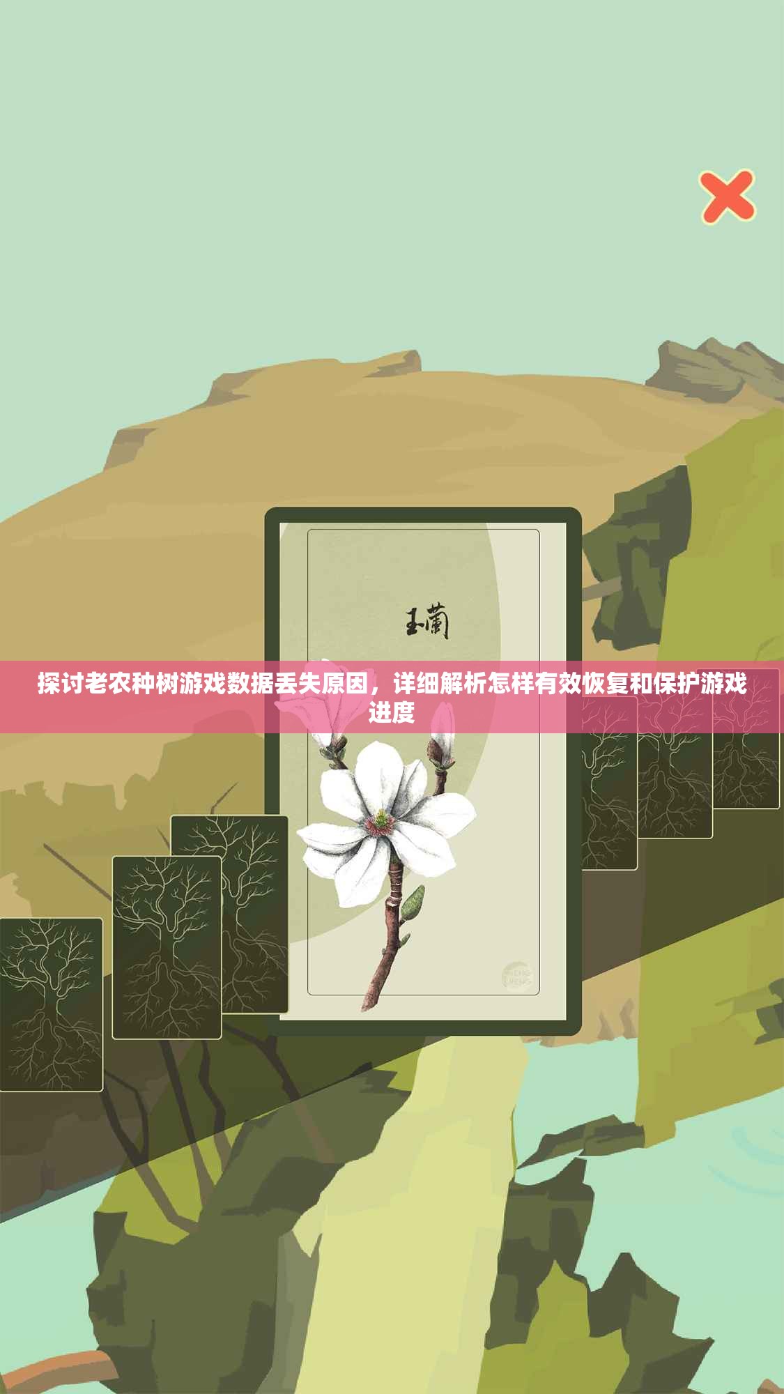 探讨老农种树游戏数据丢失原因，详细解析怎样有效恢复和保护游戏进度