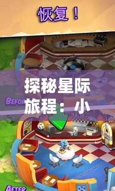探秘星际旅程：小王子的幻想谜境游戏攻略与关卡解析全攻略