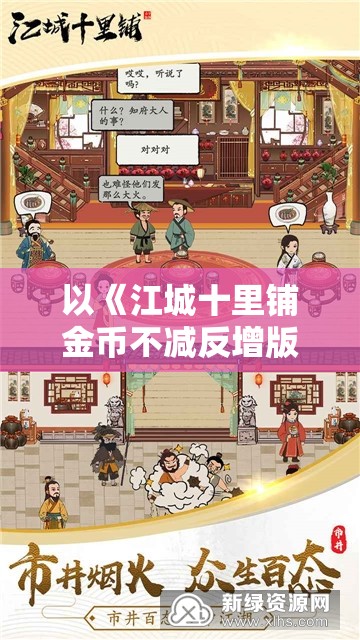 以《江城十里铺金币不减反增版》破解游戏秘密为主题，探寻游戏背后的灵魂策略与创新科技