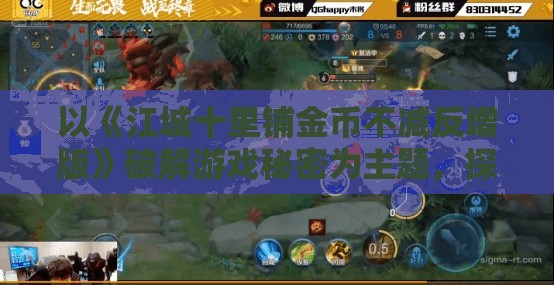 以《江城十里铺金币不减反增版》破解游戏秘密为主题，探寻游戏背后的灵魂策略与创新科技