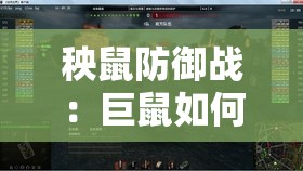 秧鼠防御战：巨鼠如何借助智能科技对抗古斯塔夫巨炮的火力破坏