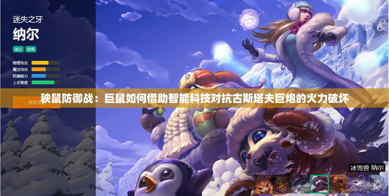 秧鼠防御战：巨鼠如何借助智能科技对抗古斯塔夫巨炮的火力破坏