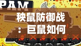 秧鼠防御战：巨鼠如何借助智能科技对抗古斯塔夫巨炮的火力破坏