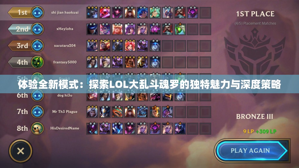 体验全新模式：探索LOL大乱斗魂罗的独特魅力与深度策略