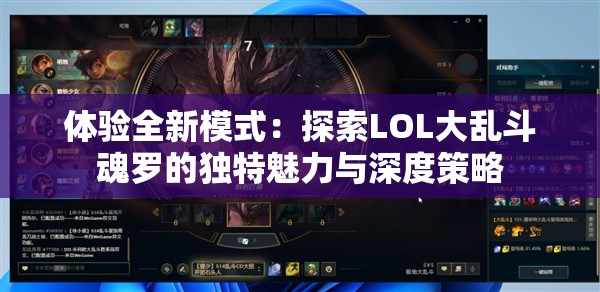 体验全新模式：探索LOL大乱斗魂罗的独特魅力与深度策略