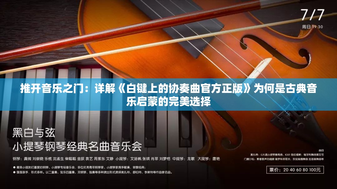 推开音乐之门：详解《白键上的协奏曲官方正版》为何是古典音乐启蒙的完美选择