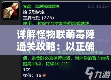 详解怪物联萌毒障通关攻略：以正确配对和技能运用为要点的完全跨越难关流程