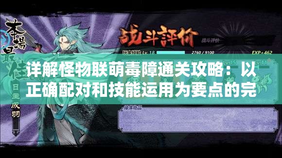 详解怪物联萌毒障通关攻略：以正确配对和技能运用为要点的完全跨越难关流程