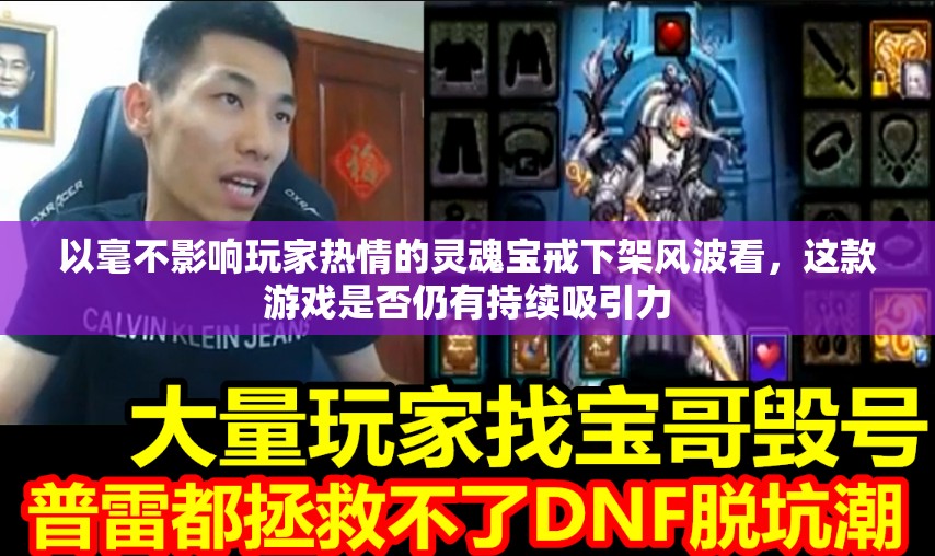 以毫不影响玩家热情的灵魂宝戒下架风波看，这款游戏是否仍有持续吸引力