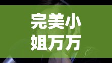 完美小姐万万没想到，这次她又没猜到小说结局，仿佛遇到一只猜不透的怪手，这到底是怎么一回事？