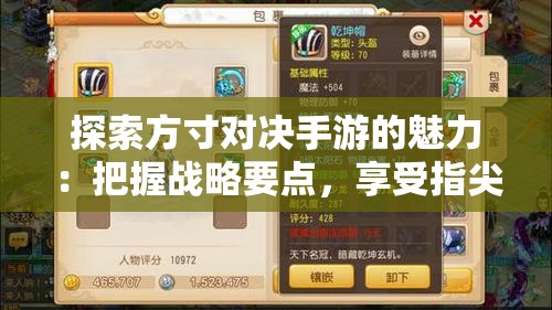 探索方寸对决手游的魅力：把握战略要点，享受指尖上的刺激对决