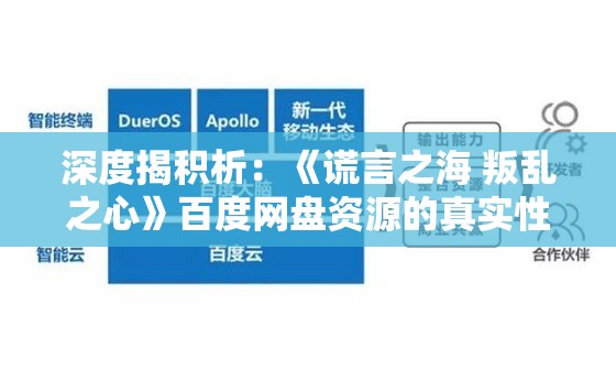 深度揭积析：《谎言之海 叛乱之心》百度网盘资源的真实性与安全性质疑