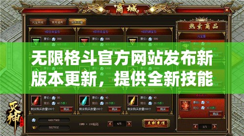 无限格斗官方网站发布新版本更新，提供全新技能系统和脱硬连环战斗模式，打破格斗界限
