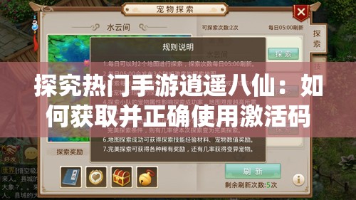 探究热门手游逍遥八仙：如何获取并正确使用激活码的全面指南