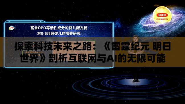 探索科技未来之路：《雷霆纪元 明日世界》剖析互联网与AI的无限可能
