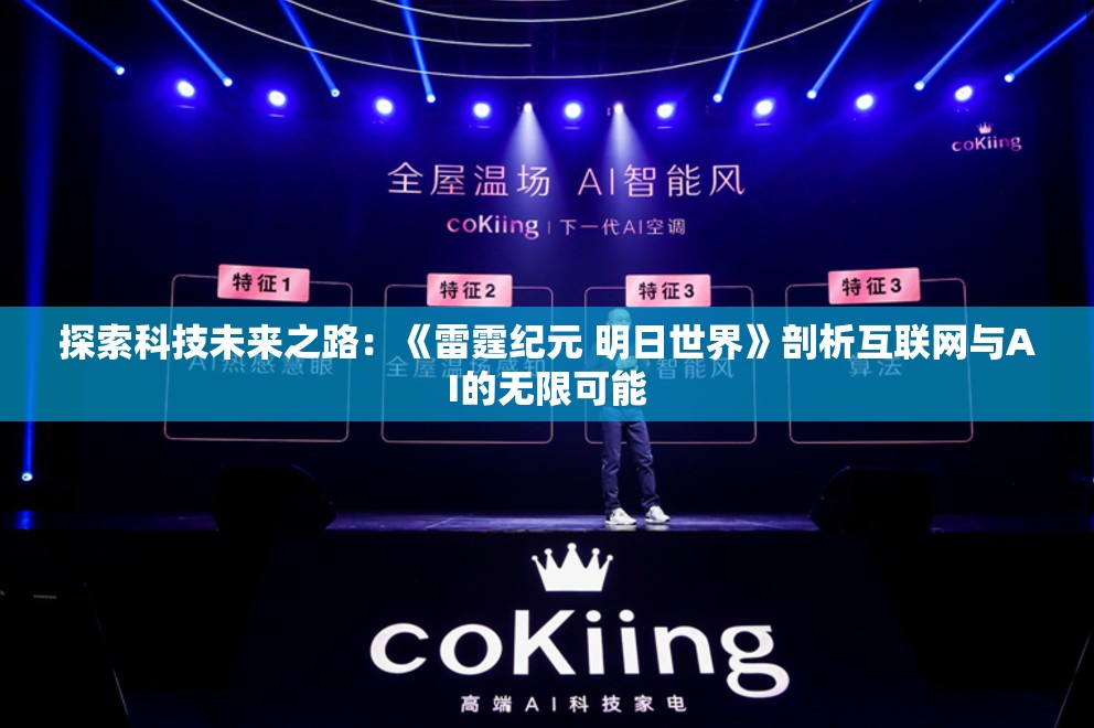 探索科技未来之路：《雷霆纪元 明日世界》剖析互联网与AI的无限可能