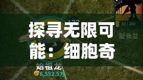 探寻无限可能：细胞奇点的突破与挑战，生物科技领域E27超越之路的最新研究与实践
