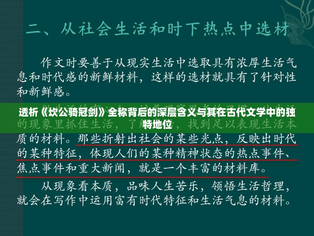 透析《坎公骑冠剑》全称背后的深层含义与其在古代文学中的独特地位
