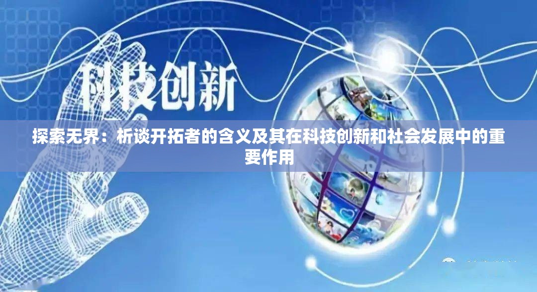 探索无界：析谈开拓者的含义及其在科技创新和社会发展中的重要作用