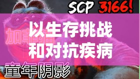 以生存挑战和对抗疾病为核心，探索进击的阿斯托拉桂妮薇儿的坚韧与坚毅之旅