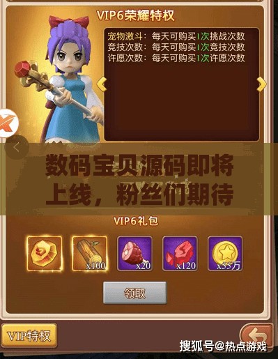 数码宝贝源码即将上线，粉丝们期待已久的激动时刻来了：怎样的改变将引领数码宝贝的新风潮？