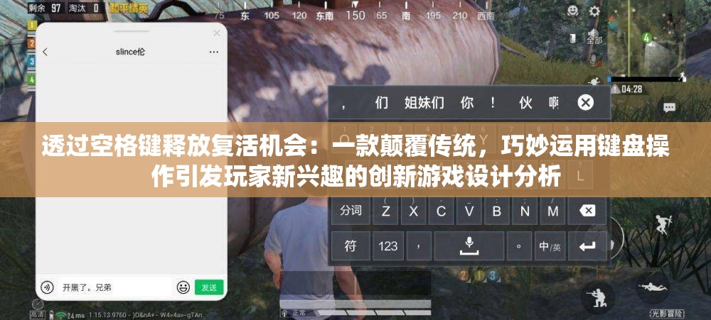 透过空格键释放复活机会：一款颠覆传统，巧妙运用键盘操作引发玩家新兴趣的创新游戏设计分析