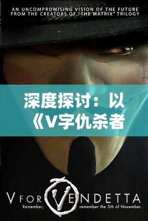 深度探讨：以《V字仇杀者队》在豆瓣被禁为突破口，解析整体社会审查趋势