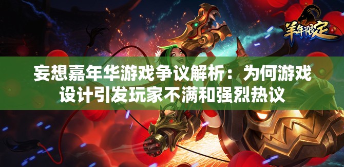 妄想嘉年华游戏争议解析：为何游戏设计引发玩家不满和强烈热议