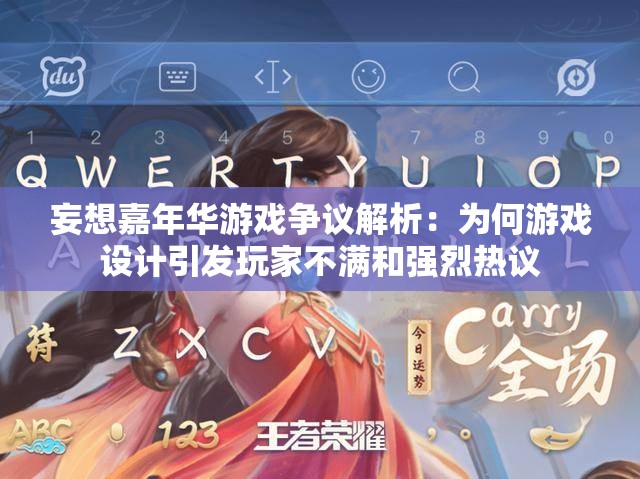 妄想嘉年华游戏争议解析：为何游戏设计引发玩家不满和强烈热议