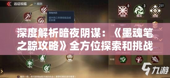 深度解析暗夜阴谋：《墨魂笔之踪攻略》全方位探索和挑战要点详细评述与策略构建分享