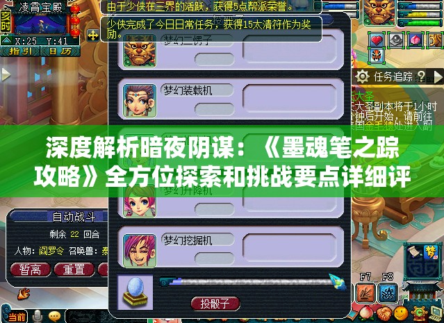 深度解析暗夜阴谋：《墨魂笔之踪攻略》全方位探索和挑战要点详细评述与策略构建分享