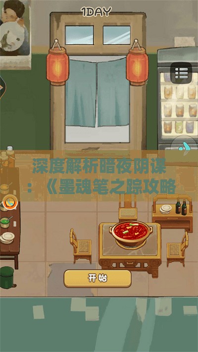 深度解析暗夜阴谋：《墨魂笔之踪攻略》全方位探索和挑战要点详细评述与策略构建分享