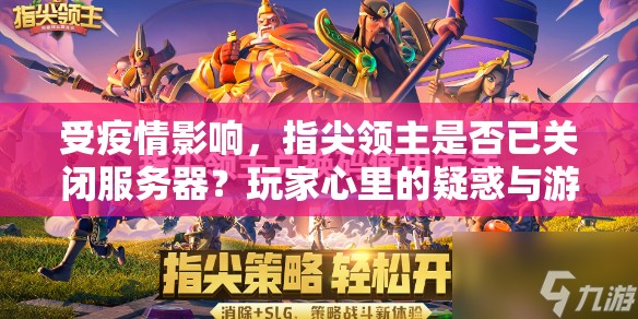 受疫情影响，指尖领主是否已关闭服务器？玩家心里的疑惑与游戏公司的应对策略