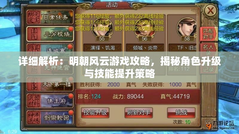 详细解析：明朝风云游戏攻略，揭秘角色升级与技能提升策略