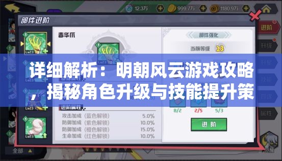 详细解析：明朝风云游戏攻略，揭秘角色升级与技能提升策略
