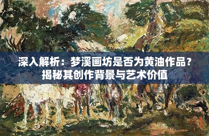 深入解析：梦溪画坊是否为黄油作品？揭秘其创作背景与艺术价值