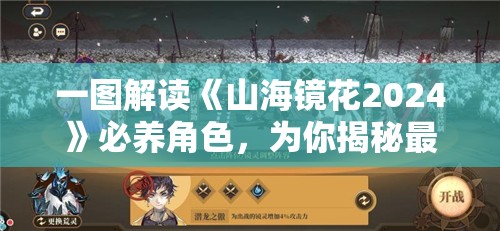 一图解读《山海镜花2024》必养角色，为你揭秘最强游戏阵容选择策略