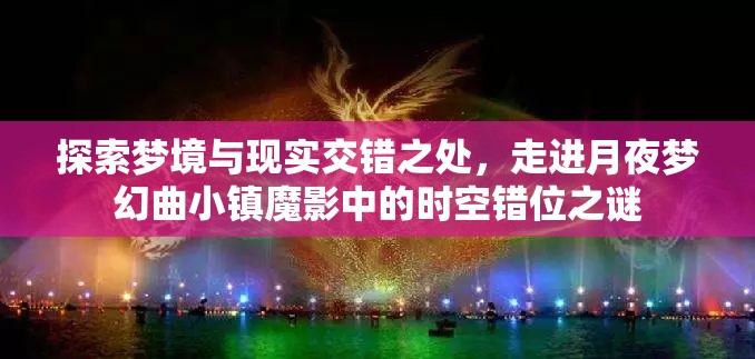 探索梦境与现实交错之处，走进月夜梦幻曲小镇魔影中的时空错位之谜