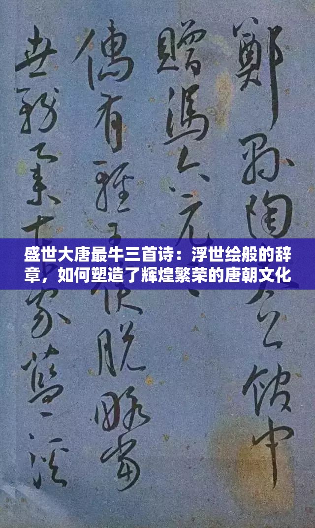 盛世大唐最牛三首诗：浮世绘般的辞章，如何塑造了辉煌繁荣的唐朝文化瑰宝